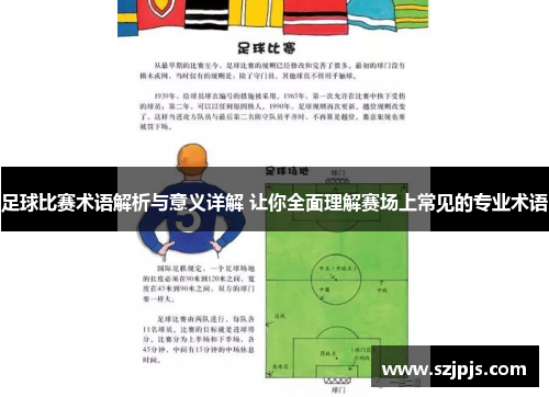 足球比赛术语解析与意义详解 让你全面理解赛场上常见的专业术语
