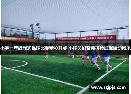 小学一年级笼式足球比赛精彩开赛 小球员们奋勇拼搏展现运动风采