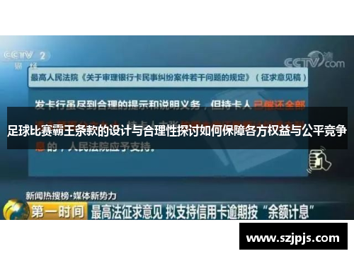 足球比赛霸王条款的设计与合理性探讨如何保障各方权益与公平竞争