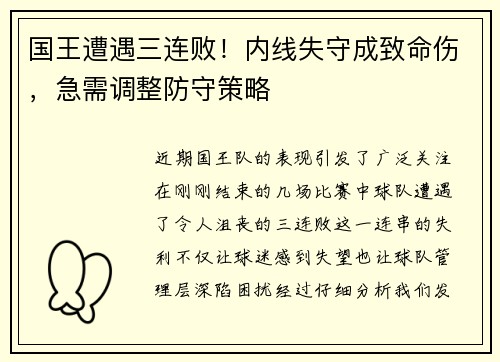 国王遭遇三连败！内线失守成致命伤，急需调整防守策略