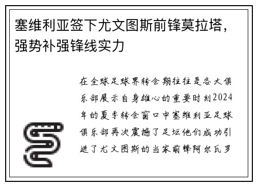 塞维利亚签下尤文图斯前锋莫拉塔，强势补强锋线实力