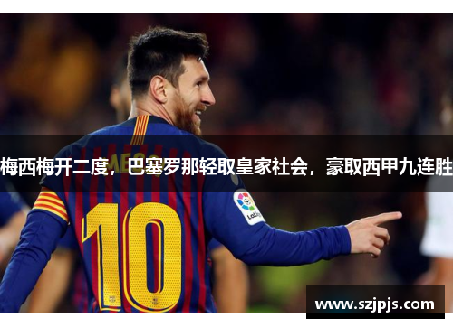 梅西梅开二度，巴塞罗那轻取皇家社会，豪取西甲九连胜