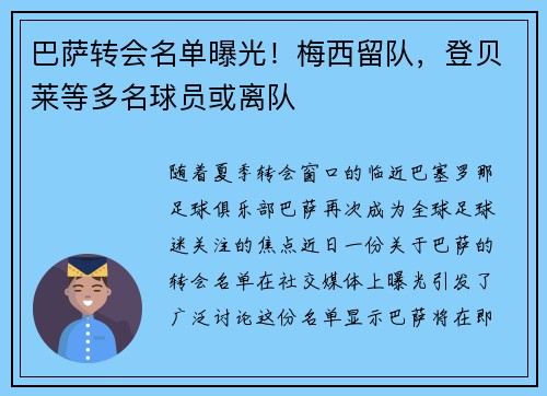 巴萨转会名单曝光！梅西留队，登贝莱等多名球员或离队