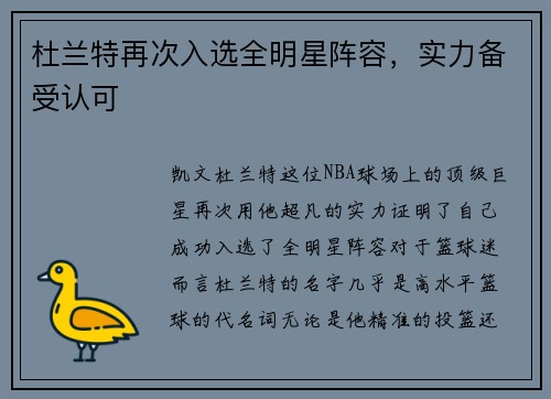 杜兰特再次入选全明星阵容，实力备受认可