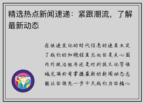 精选热点新闻速递：紧跟潮流，了解最新动态