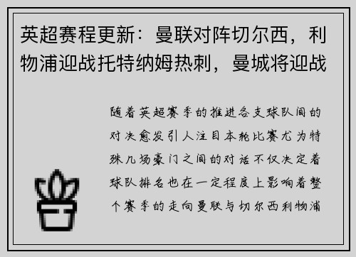 英超赛程更新：曼联对阵切尔西，利物浦迎战托特纳姆热刺，曼城将迎战阿森纳，阿森纳vs曼城重演经典对决，谁能笑到最后？
