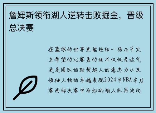 詹姆斯领衔湖人逆转击败掘金，晋级总决赛