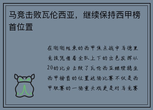 马竞击败瓦伦西亚，继续保持西甲榜首位置