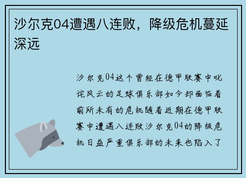 沙尔克04遭遇八连败，降级危机蔓延深远