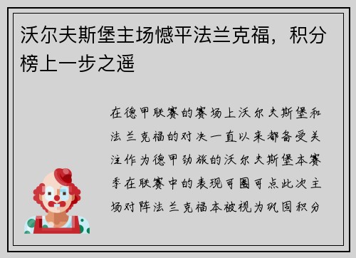 沃尔夫斯堡主场憾平法兰克福，积分榜上一步之遥