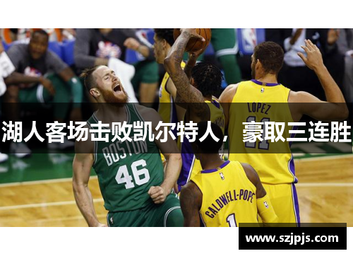 湖人客场击败凯尔特人，豪取三连胜
