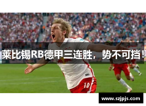 莱比锡RB德甲三连胜，势不可挡！