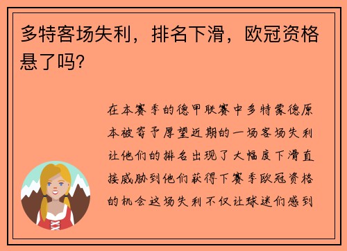 多特客场失利，排名下滑，欧冠资格悬了吗？