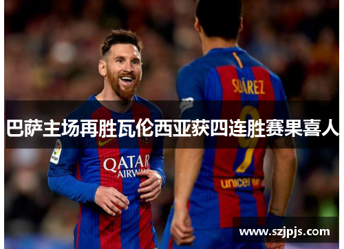 巴萨主场再胜瓦伦西亚获四连胜赛果喜人