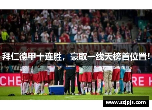拜仁德甲十连胜，豪取一线天榜首位置！