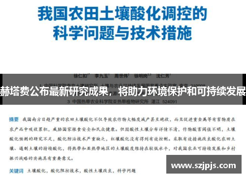 赫塔费公布最新研究成果，将助力环境保护和可持续发展