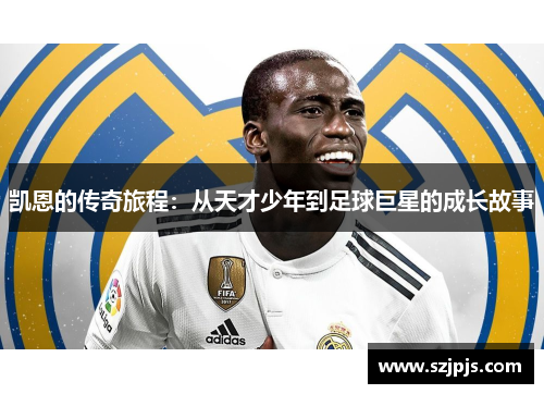 凯恩的传奇旅程：从天才少年到足球巨星的成长故事