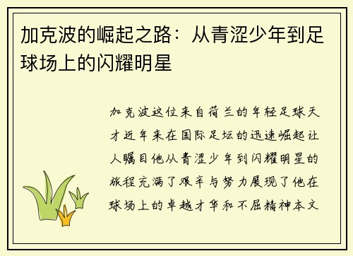 加克波的崛起之路：从青涩少年到足球场上的闪耀明星