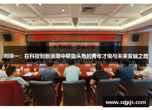 刘泽一：在科技创新浪潮中崭露头角的青年才俊与未来发展之路