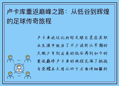 卢卡库重返巅峰之路：从低谷到辉煌的足球传奇旅程