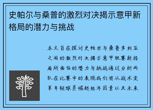 史帕尔与桑普的激烈对决揭示意甲新格局的潜力与挑战