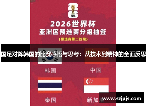 国足对阵韩国的比赛感悟与思考：从技术到精神的全面反思