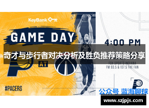 奇才与步行者对决分析及胜负推荐策略分享