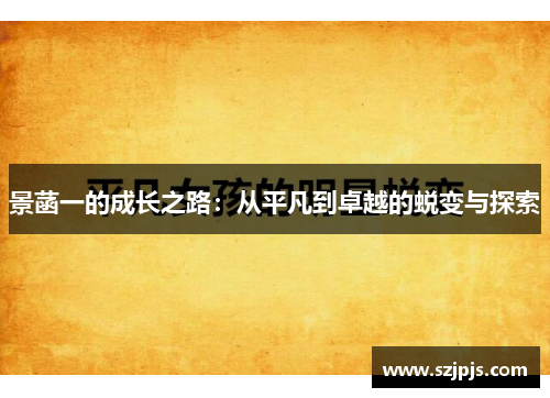 景菡一的成长之路：从平凡到卓越的蜕变与探索