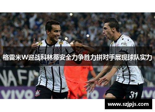 格雷米W迎战科林蒂安全力争胜力拼对手展现球队实力