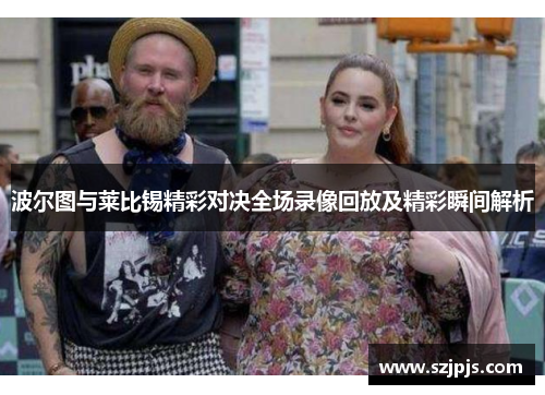 波尔图与莱比锡精彩对决全场录像回放及精彩瞬间解析