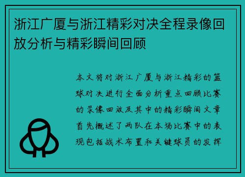 浙江广厦与浙江精彩对决全程录像回放分析与精彩瞬间回顾