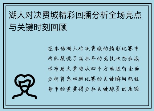 湖人对决费城精彩回播分析全场亮点与关键时刻回顾