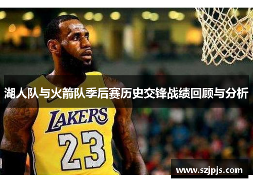 湖人队与火箭队季后赛历史交锋战绩回顾与分析