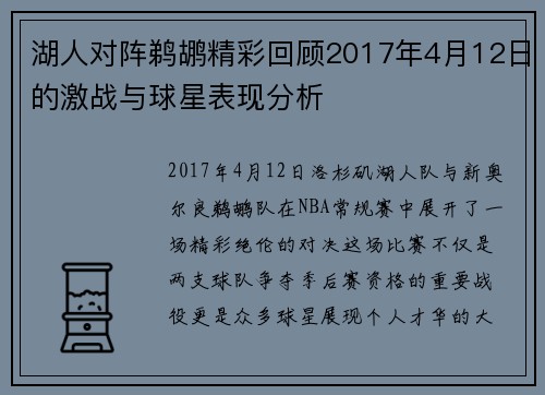 湖人对阵鹈鹕精彩回顾2017年4月12日的激战与球星表现分析