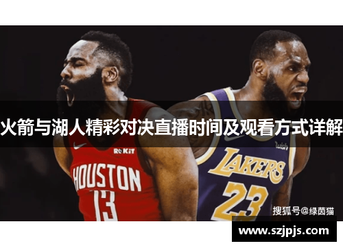 火箭与湖人精彩对决直播时间及观看方式详解