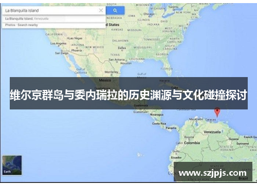 维尔京群岛与委内瑞拉的历史渊源与文化碰撞探讨