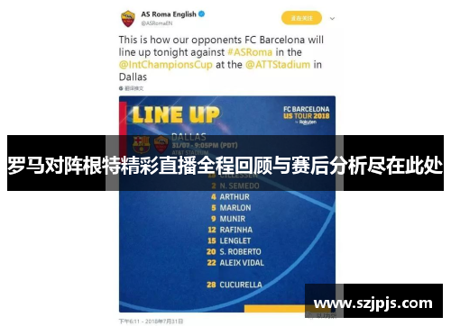 罗马对阵根特精彩直播全程回顾与赛后分析尽在此处