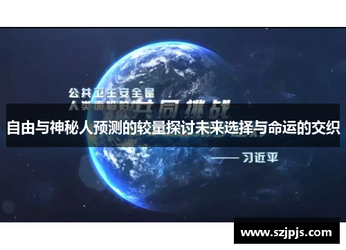自由与神秘人预测的较量探讨未来选择与命运的交织