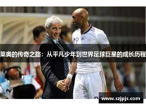 莱奥的传奇之路：从平凡少年到世界足球巨星的成长历程