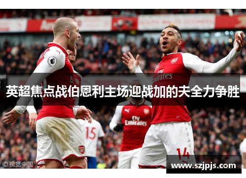 英超焦点战伯恩利主场迎战加的夫全力争胜