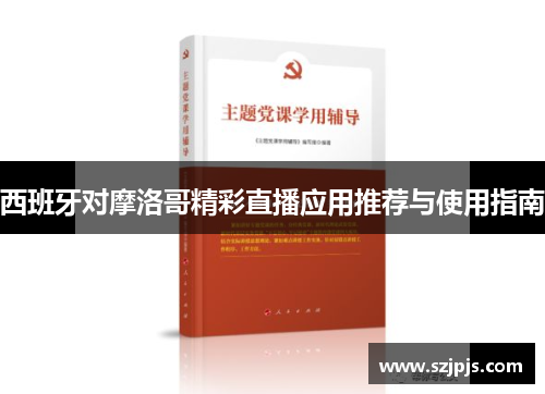 西班牙对摩洛哥精彩直播应用推荐与使用指南