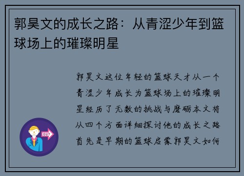 郭昊文的成长之路：从青涩少年到篮球场上的璀璨明星