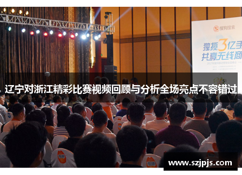 辽宁对浙江精彩比赛视频回顾与分析全场亮点不容错过