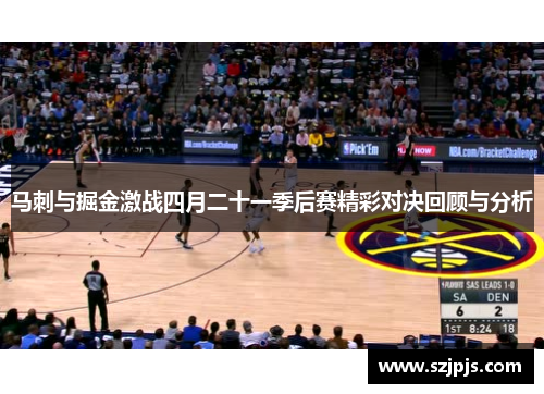 马刺与掘金激战四月二十一季后赛精彩对决回顾与分析