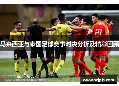 马来西亚与泰国足球赛事对决分析及精彩回顾