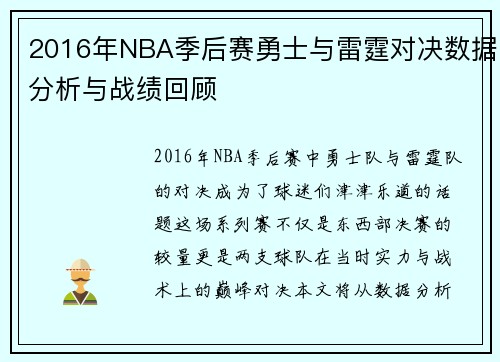 2016年NBA季后赛勇士与雷霆对决数据分析与战绩回顾
