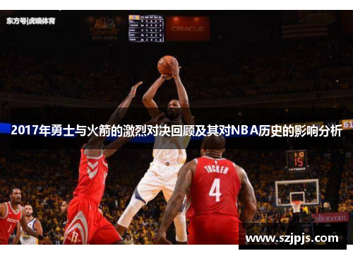 2017年勇士与火箭的激烈对决回顾及其对NBA历史的影响分析