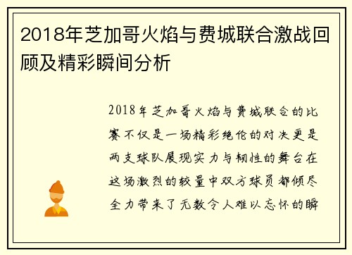 2018年芝加哥火焰与费城联合激战回顾及精彩瞬间分析