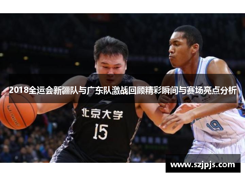 2018全运会新疆队与广东队激战回顾精彩瞬间与赛场亮点分析