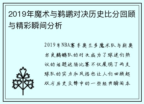 2019年魔术与鹈鹕对决历史比分回顾与精彩瞬间分析